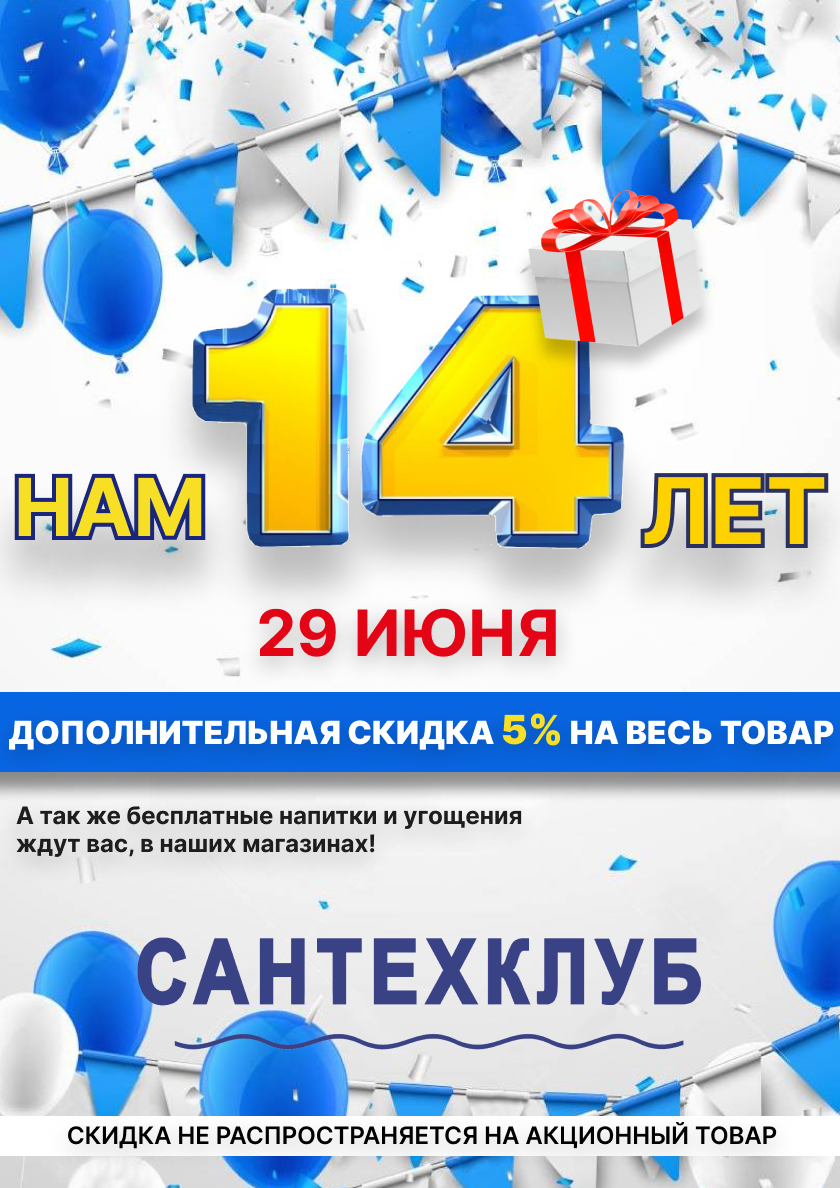 акция 14 лет